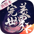 完美世界安卓版