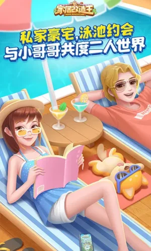 家居改造王网易版游戏截图2