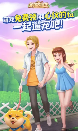 家居改造王网易版游戏截图3