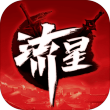 流星群侠传魅族版