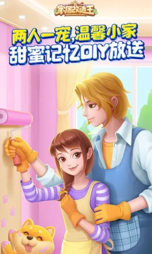 家居改造王网易版游戏截图5