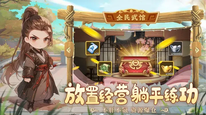 全民武馆游戏截图2