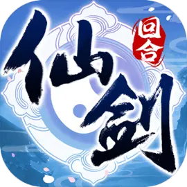 仙剑奇侠传3d回合手游​​​​​​​