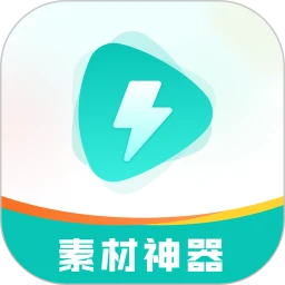 素材神器苹果版