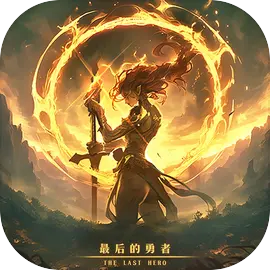最后的勇者安卓版