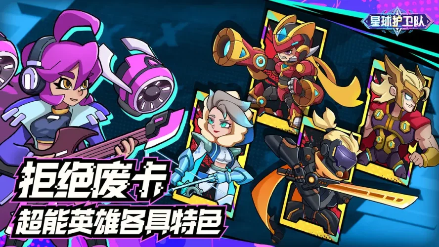 星球护卫队游戏截图5