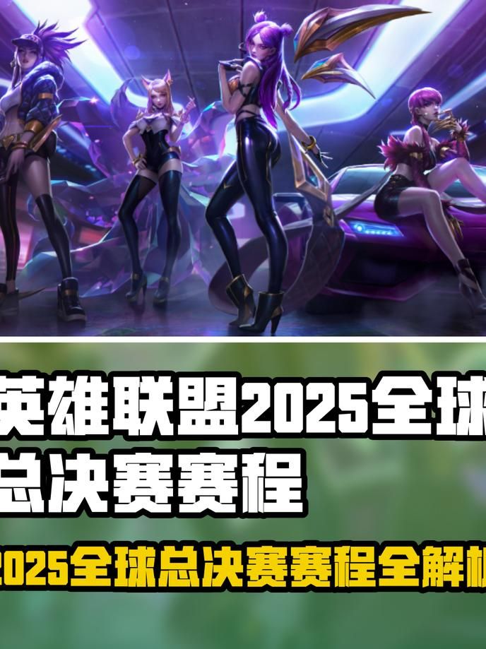 英雄联盟全球总决赛怎么选拔!w300
