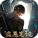 新盗墓笔记小米版​​​​​​​