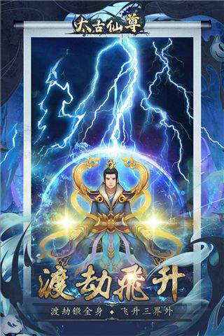 太古仙尊修仙模拟器游戏截图4