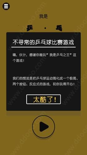 我是乒乓之王游戏截图1