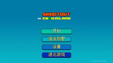 现金岛枪战图片1