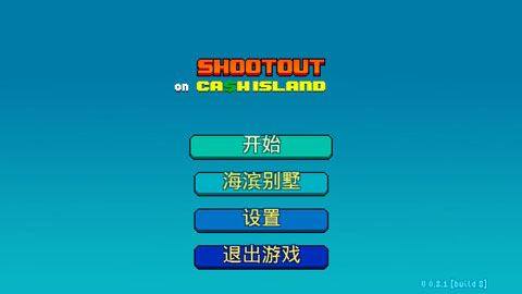 现金岛枪战游戏截图1