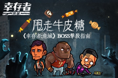 幸存者危城内置修改器BOSS击杀指南1