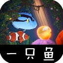 一只鱼游戏​​​​​​​