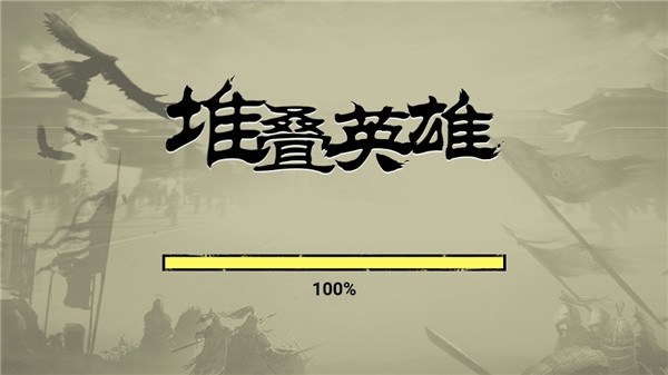 堆叠英雄最新版游戏截图2