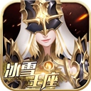 冰雪王座百度版​​​​​​​