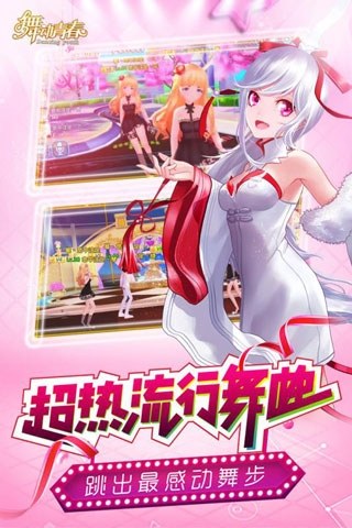 舞动青春手游游戏截图3
