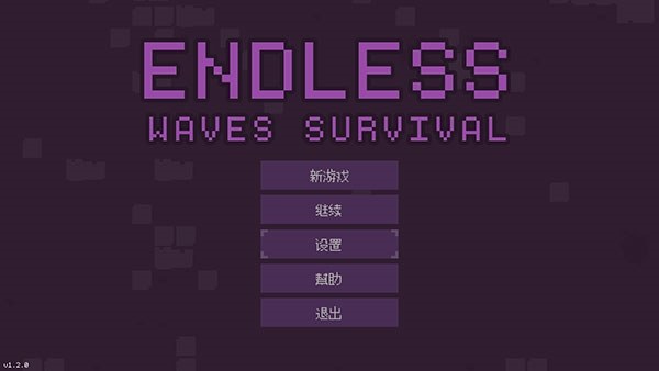 无尽的波浪生存游戏截图1