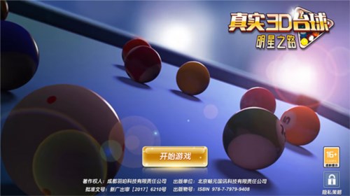 真实3D台球：明星之路图片6