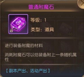 奇迹之剑手游互通版附魔系统