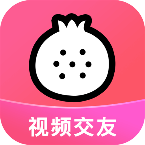 石榴直播最新版