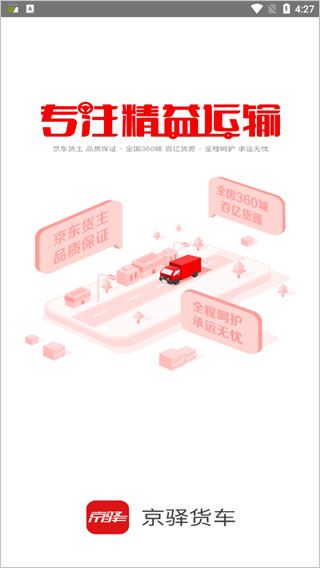 京驿货车app图片1