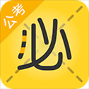 必胜公考app