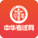 中华考试网校app