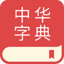中华字典app