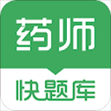执业药师快题库