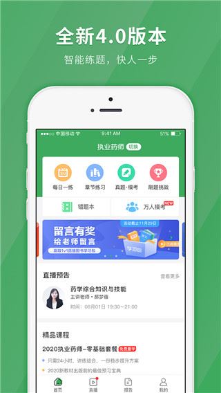 执业药师快题库图片1