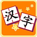我爱汉字app
