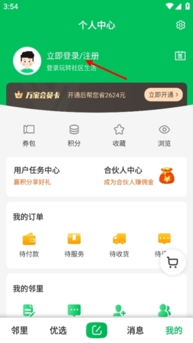 万家社区app怎么登录2