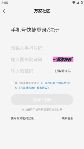 万家社区app怎么登录3