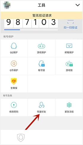 QQ安全中心怎么恢复好友