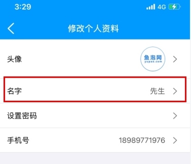 鱼泡网怎么用软件修改名字2