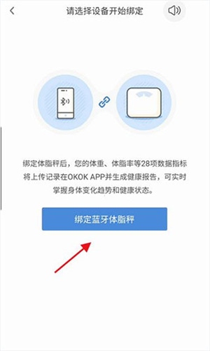 OKOK健康app免费版怎么和体脂秤连接截图3