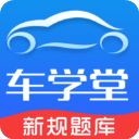 车学堂苹果版