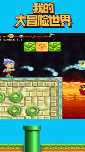 我的大冒险世界游戏截图4